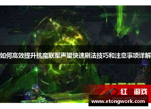 如何高效提升抗魔联军声望快速刷法技巧和注意事项详解