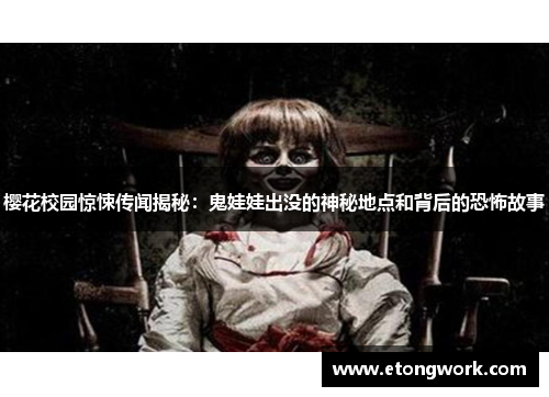 樱花校园惊悚传闻揭秘：鬼娃娃出没的神秘地点和背后的恐怖故事