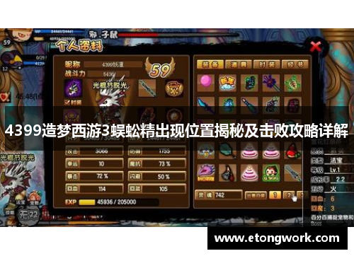 4399造梦西游3蜈蚣精出现位置揭秘及击败攻略详解 4399造梦西游3蜈蚣精出现位置揭秘及击败攻略详解