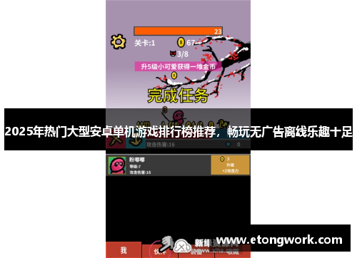 2025年热门大型安卓单机游戏排行榜推荐,畅玩无广告离线乐趣十足 2025年热门大型安卓单机游戏排行榜推荐,畅玩无广告离线乐趣十足