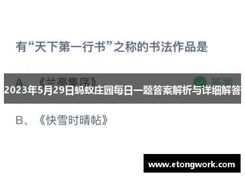 2023年5月29日蚂蚁庄园每日一题答案解析与详细解答 2023年5月29日蚂蚁庄园每日一题答案解析与详细解答