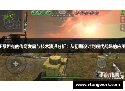 F系坦克的传奇发展与技术演进分析:从初期设计到现代战场的应用 F系坦克的传奇发展与技术演进分析:从初期设计到现代战场的应用
