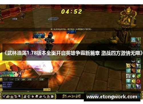 《武林浩荡1.78版本全面开启英雄争霸新篇章 激战四方激情无限》