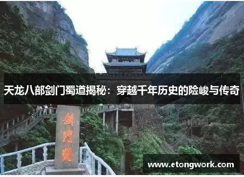天龙八部剑门蜀道揭秘：穿越千年历史的险峻与传奇