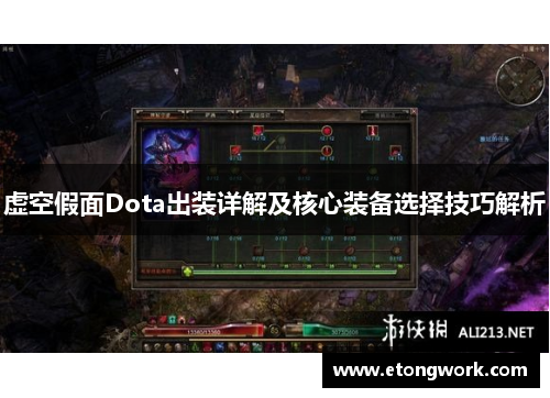 虚空假面Dota出装详解及核心装备选择技巧解析 虚空假面Dota出装详解及核心装备选择技巧解析
