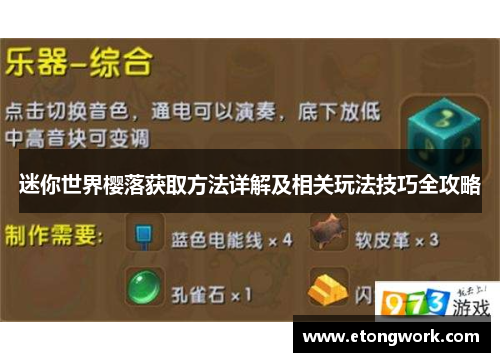 迷你世界樱落获取方法详解及相关玩法技巧全攻略