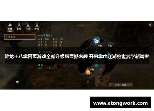降龙十八掌网页游戏全新升级版震撼来袭 开启掌中江湖绝世武学新篇章