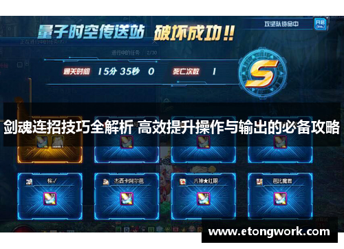 剑魂连招技巧全解析 高效提升操作与输出的必备攻略