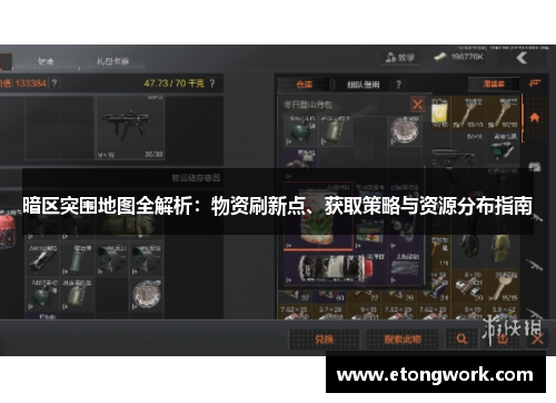 暗区突围地图全解析:物资刷新点、获取策略与资源分布指南 暗区突围地图全解析:物资刷新点、获取策略与资源分布指南