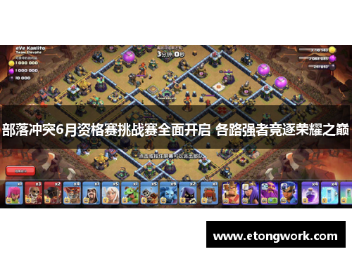 部落冲突6月资格赛挑战赛全面开启 各路强者竞逐荣耀之巅