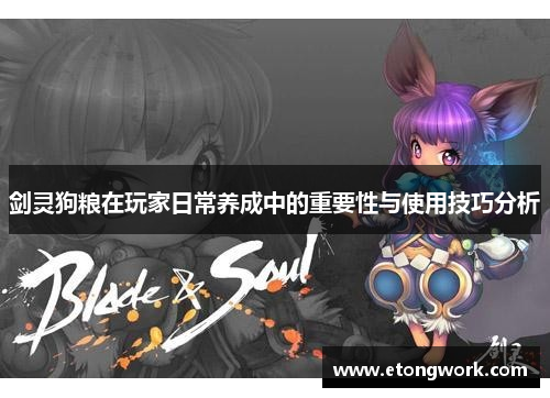 剑灵狗粮在玩家日常养成中的重要性与使用技巧分析 剑灵狗粮在玩家日常养成中的重要性与使用技巧分析