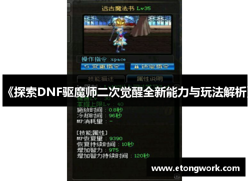 《探索DNF驱魔师二次觉醒全新能力与玩法解析》