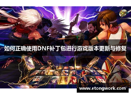 如何正确使用DNF补丁包进行游戏版本更新与修复