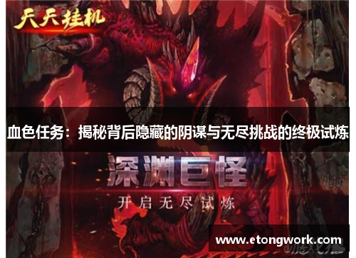 血色任务：揭秘背后隐藏的阴谋与无尽挑战的终极试炼
