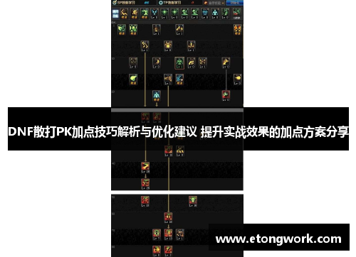DNF散打PK加点技巧解析与优化建议 提升实战效果的加点方案分享