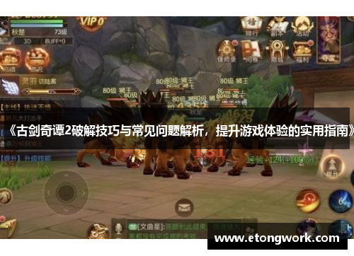 《古剑奇谭2破解技巧与常见问题解析，提升游戏体验的实用指南》