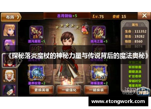 《探秘落炎魔杖的神秘力量与传说背后的魔法奥秘》
