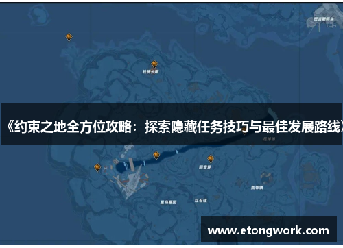 《约束之地全方位攻略：探索隐藏任务技巧与最佳发展路线》