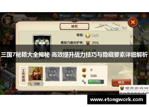 三国7秘籍大全揭秘 高效提升战力技巧与隐藏要素详细解析 三国7秘籍大全揭秘 高效提升战力技巧与隐藏要素详细解析
