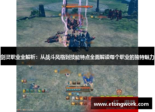 剑灵职业全解析：从战斗风格到技能特点全面解读每个职业的独特魅力