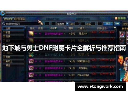 地下城与勇士DNF附魔卡片全解析与推荐指南