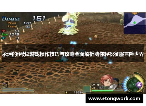 永远的伊苏2游戏操作技巧与攻略全面解析助你轻松征服冒险世界