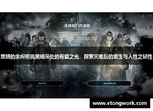 燃烧的余烬照亮黑暗深处的希望之光，探索灾难后的重生与人性之韧性