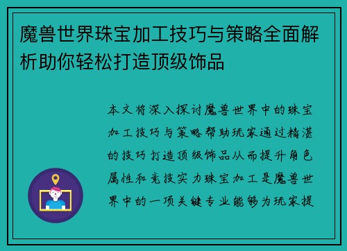 魔兽世界珠宝加工技巧与策略全面解析助你轻松打造顶级饰品