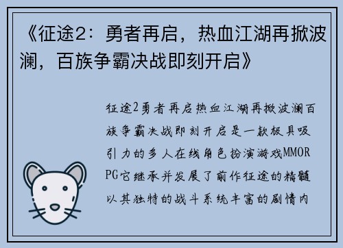 《征途2:勇者再启,热血江湖再掀波澜,百族争霸决战即刻开启》 《征途2:勇者再启,热血江湖再掀波澜,百族争霸决战即刻开启》