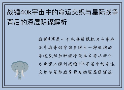 战锤40k宇宙中的命运交织与星际战争背后的深层阴谋解析 战锤40k宇宙中的命运交织与星际战争背后的深层阴谋解析