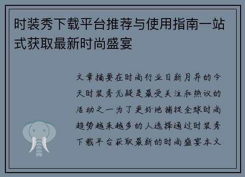 时装秀下载平台推荐与使用指南一站式获取最新时尚盛宴