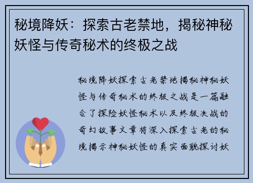秘境降妖：探索古老禁地，揭秘神秘妖怪与传奇秘术的终极之战