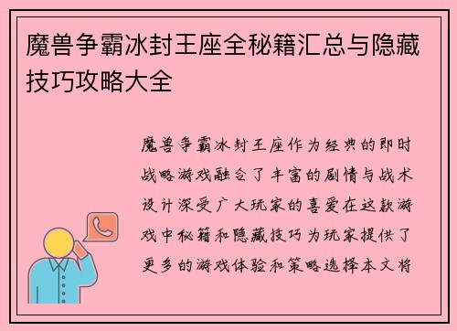 魔兽争霸冰封王座全秘籍汇总与隐藏技巧攻略大全 魔兽争霸冰封王座全秘籍汇总与隐藏技巧攻略大全