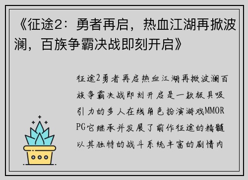 《征途2:勇者再启,热血江湖再掀波澜,百族争霸决战即刻开启》 《征途2:勇者再启,热血江湖再掀波澜,百族争霸决战即刻开启》