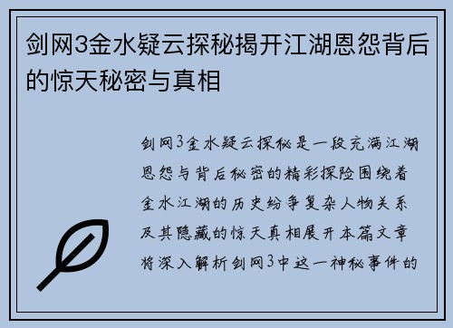 剑网3金水疑云探秘揭开江湖恩怨背后的惊天秘密与真相