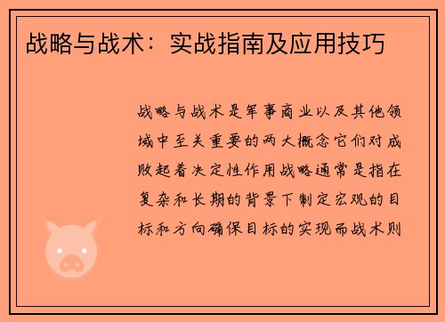 战略与战术：实战指南及应用技巧