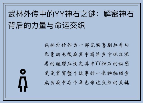 武林外传中的YY神石之谜：解密神石背后的力量与命运交织