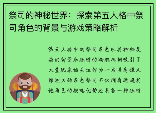 祭司的神秘世界：探索第五人格中祭司角色的背景与游戏策略解析