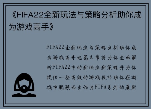 《FIFA22全新玩法与策略分析助你成为游戏高手》 《FIFA22全新玩法与策略分析助你成为游戏高手》