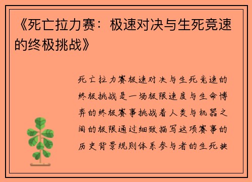 《死亡拉力赛：极速对决与生死竞速的终极挑战》