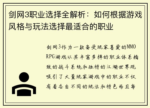 剑网3职业选择全解析：如何根据游戏风格与玩法选择最适合的职业