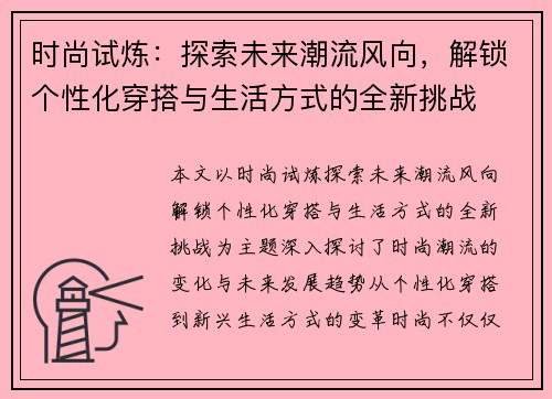 时尚试炼:探索未来潮流风向,解锁个性化穿搭与生活方式的全新挑战 时尚试炼:探索未来潮流风向,解锁个性化穿搭与生活方式的全新挑战