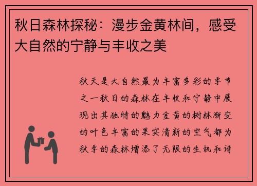 秋日森林探秘：漫步金黄林间，感受大自然的宁静与丰收之美
