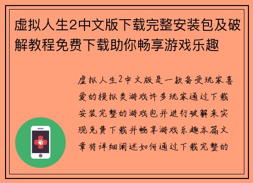 虚拟人生2中文版下载完整安装包及破解教程免费下载助你畅享游戏乐趣