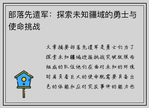 部落先遣军：探索未知疆域的勇士与使命挑战
