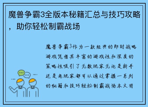 魔兽争霸3全版本秘籍汇总与技巧攻略，助你轻松制霸战场