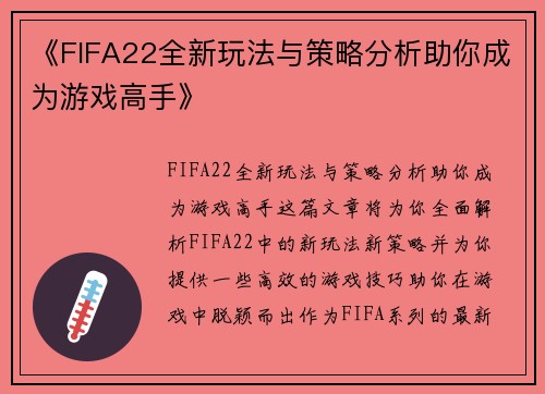 《FIFA22全新玩法与策略分析助你成为游戏高手》