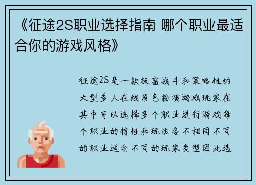 《征途2S职业选择指南 哪个职业最适合你的游戏风格》