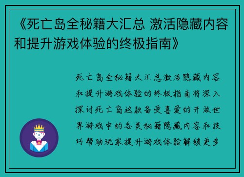 《死亡岛全秘籍大汇总 激活隐藏内容和提升游戏体验的终极指南》