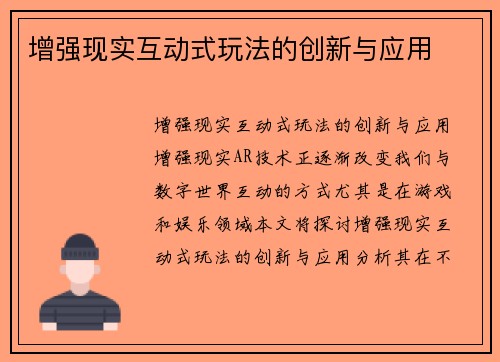 增强现实互动式玩法的创新与应用